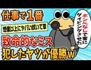 【2ch面白スレ】仕事で犯したミスの致命傷度が一番高いやつ優勝【ゆっくり解説】