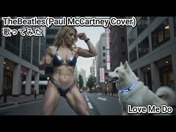 TheBeatles PaulMcCartney　Love Me Do　歌ってみた カラオケLive 本人ズ