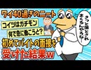 【2ch面白スレ】40過ぎて初めてバイトの面接を受け始める前のワイ「まー年齢のせいで落とされまくるんやろなぁ」→結果【ゆっくり解説】