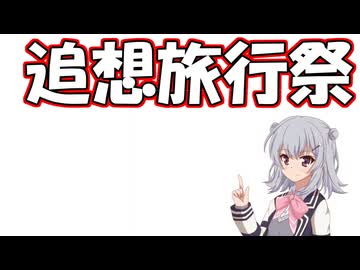 【投稿祭告知】【二週間投稿祭投稿祭】追想旅行祭！？【小春六花】