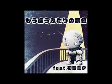 【ボカロオリジナル曲】もう違うふたりの景色 / feat.初音ミク