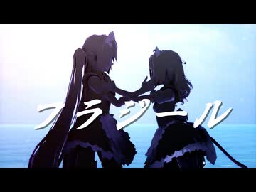 【MMD】フラジール/ミクリン【sdPBR】