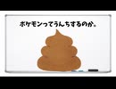 ポケモンってうんちするのか。
