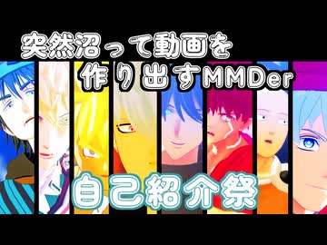 【自己紹介祭】突然沼って動画を作り出すMMDer【ジャンル混合MMD】
