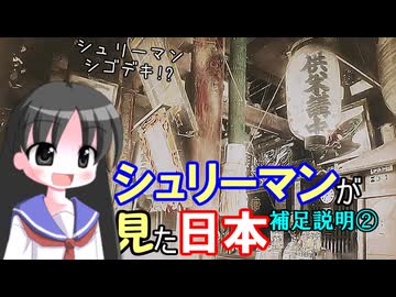 【解説】シュリーマンは日本に何を見たのか（補足その２）