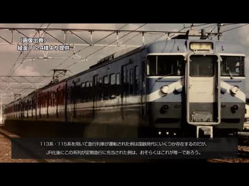 かぼちゃ電車物語 Vol.8-5 113系800番代/415系800番代～さらば、全ての800番代～【迷列車で行こう】