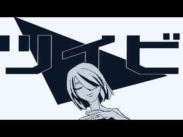 ツイビ/IA