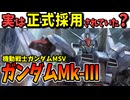 【実は正式採用されていた？】ガンダムMk-III【ガンダムMSV】