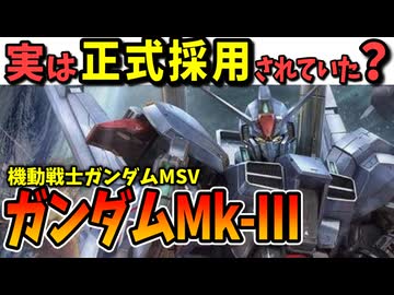 【実は正式採用されていた？】ガンダムMk-III【ガンダムMSV】