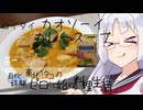 【自炊経験ゼロ】ロイタイカオソーイカレースープでカレーラーメン（カルディ） ＃-【VOICEPEAK】