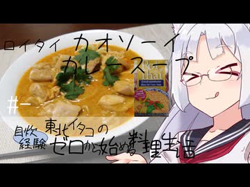 【自炊経験ゼロ】ロイタイカオソーイカレースープでカレーラーメン（カルディ） ＃-【VOICEPEAK】