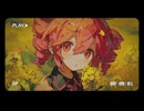【重音テトSV】キャノーラディゾルブ【MV】