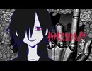 イケナイことなんかなぁ！？/初音ミク・臓物