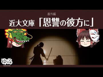 【ゆっくり文庫】番外編「近大文庫：恩讐の彼方に」