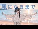 風になるまで feat. 花隈千冬 / DTMerつみれ