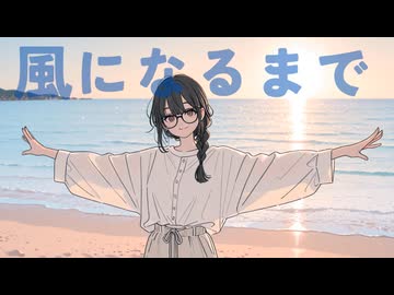 風になるまで feat. 花隈千冬 / DTMerつみれ