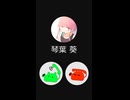 琴葉姉妹からの内緒の連絡