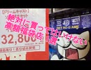 絶対に買ってはいけない 高額レトロゲーム福袋店 駿河屋編
