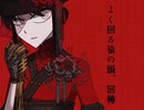 【安価壱】エトランゼ【UTAUカバー】