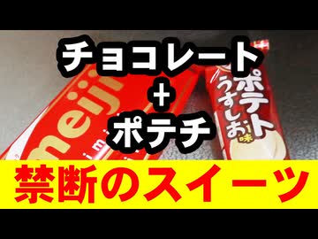 バズってたらしい【ポテトチップチョコレート】を想像で作る（嫌がる娘に無理やり弁当を持たせてみた_最終章）