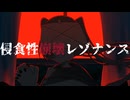 ぎんC【侵食性崩壊レゾナンス】feat.初音ミク