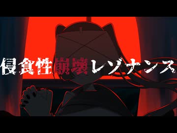 ぎんC【侵食性崩壊レゾナンス】feat.初音ミク