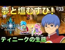 【SOFDR】#33 夢の内容とこだわりの塩むすび談義！【スターオーシャン First Departure R】(ネタバレ注意)