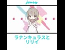ラナンキュラスとリリイ 　知声（chorus 巡音ルカ）