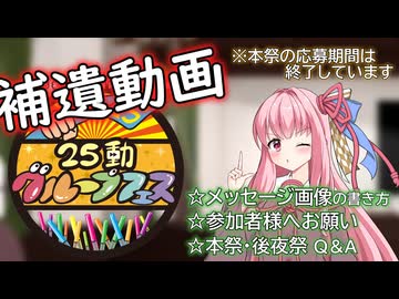 【本祭応募〆切済】25動グループフェス！補遺動画【参加者へのおねがい】