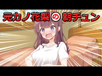 元カノ花梨が朝から…【VOICEPEAK劇場】