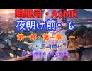 【睡眠用】  九州そら（ささやき）  '' 夜明け前・６（ 第一章・一 ） '' （ 作・島崎藤村 ）  【ASMR】
