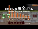【にほんの田舎ぐらし】#17 また働く【実況】