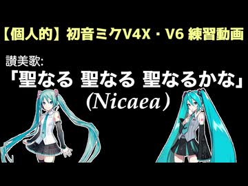 【自分用】初音ミクV4X・V6練習動画