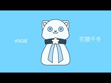 道を誤る / 花隈千冬