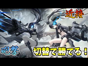 【星の翼】ブラックロックシューター参戦！？換装ムーブが楽しすぎる＃55【BRS視点】