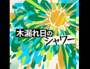 木漏れ日のシャワー
