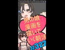 ▶朝活◀ Pt.39 男の娘漫画を描いていきながらおはようございます