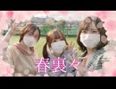 【一斉投稿】春裏々【踊ってみた】