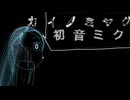 カイノミヤグラ　渦めFeat.初音ミク