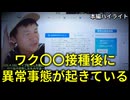 薬害　mRNAワクチン　なぜ接種した日本人の体内で異常が起きているのか？