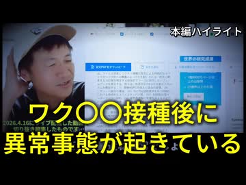 薬害　mRNAワクチン　なぜ接種した日本人の体内で異常が起きているのか？