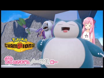 【ポケモンチャンピオンズ】茜のきまぐれノーマル統一【ダブルバトル】