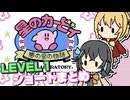 【マキモカ実況プレイ】マキモカービィ夢の泉の物語 ショートまとめ レベル1【VOICEPEAK実況プレイ】