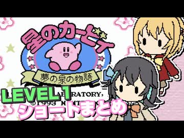 【マキモカ実況プレイ】マキモカービィ夢の泉の物語 ショートまとめ レベル1【VOICEPEAK実況プレイ】
