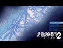 「絶体絶命都市2」実況プレイ：Part1