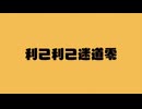 【メドレー歌ってみた】利己利己迷道零 にきまった