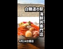 4月24日開店　白糠道の駅の海鮮丼専門店「どんぶり之助/特上海鮮丼」