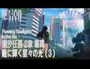 【鳴潮】潮汐任務第2章「神が黙したままだとしても」幕間3「瞳に輝く星々の光（Flowing Starlight in the Iris）」（3）[Main Quest,WutheringWave]