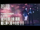 【鳴潮】潮汐任務第2章「神が黙したままだとしても」幕間3「瞳に輝く星々の光（Flowing Starlight in the Iris）」（1）[Main Quest,WutheringWave]