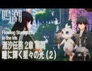 【鳴潮】潮汐任務第2章「神が黙したままだとしても」幕間3「瞳に輝く星々の光（Flowing Starlight in the Iris）」（2）[Main Quest,WutheringWave]